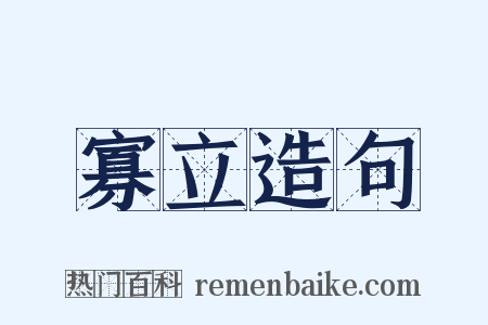 寡立造句是什么意思的图片